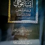 شرح كتاب إيساغوجي في علم المنطق للكاتي