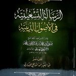 الرسالة التسعينية في أصول الدينية