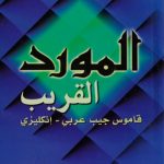 Al-Mawrid Al-Quareeb .Arabic.English
