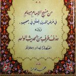 Min Manhaj al-Imam Muslim : Ar Fi Ardil Hadith al-Mu’allal Fi Sahihih