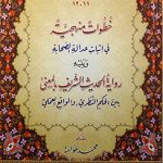 Khutuwaat Manhajiyyah fi Ithbaat Adalah al-Sahaba