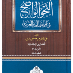 Nahw Al-Wadih Ibtidia 3 Vols in 1