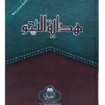 Hidayat al-Nahw