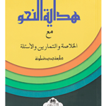 Hidayatun Nahw Ma Tamareen ( With Lesson Summaries And Exercise )  هداية النحو مع التمارين