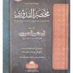 Mukhtasar Quduri ma'a Sharah al-Mu'tasar al-Daruri