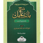 Sharah Mi'at-E-'Aamil