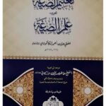 Ta'reeb Ilm al-Seegha