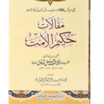 Maqalat E Hakeem ul Ummat-   مقالات حکیم الامت