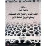 Two messages in the deeds of the servants - the essential contract of Sheikh Khalid Al-Naqshbandi and the beginning of the two lights of the prince- رسالتان في أفعال العباد
