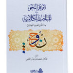 Athar ilm al-Nahw fi al Mabahith al-Kalamiyah     اثر علم النحو فی المباحث