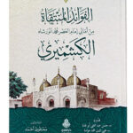 Al-Fawaid al-Muntaqat min Amali Imam Anwar Shah Kashmiri