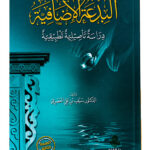 Al-Bidah al-Idhafiyyah                                                        البدعة الإضافية