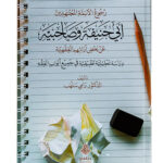 Rujoo al-A'immah al-Mujtahidin Abi Hanifa wa Sahibayhi -                                      رجوع الأئمة المجتهدين أبي حنيفة وصاحبيه عن بعض آرائهم الفقهية