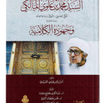 Muhaddith of Hijaz - Sayyid Muhammad bin Alawi Al-Maliki   محدث الحجاز السيد محمد بن علوي المالكي