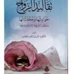 Marriage traditions: accidents-hadiths and the position of Islamic law on them, تقاليد الزواج حوادثها ومحدثاتها وموقف الشريعة الإسلامية منها
