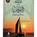 Qawl al-Tamam bi-Ithbat al-Tafwid Madhaban Lil Salaf al-Kiram       القول اتلمام ً للسلف الكرام بإثبات اتلفويض مذهبا