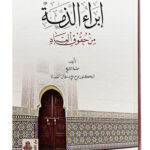 Ibra al-dhama minn haquq al-Ibaad    إبراء الذمة من حقوق العباد