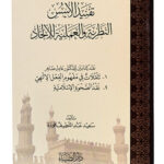 Tafneed al-Uss al-Nazriyah wa al-Amaliyah Lilihad   تفنيد الأسس النظرية والعملية للإلحاد