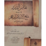 Nafais Al-Durar in the translation of Sheikh Al-Islam Ibn Hajar -نفائس الدرر في ترجمة شيخ الإسلام ابن حجر الهيتمي