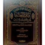 Irshad uli al-Absar wa al-Albab li Nayl al-Fiqh - - إرشاد أولي البصائر والألباب لنيل الفقه بأقرب الطرق وأيسر الأسباب - الشيخ السعدي