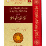 Maqalat us Siyar wa Tarajim wal Manaqib - Muhammad Taqi-ud-Din al-Hilali
