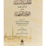 Al Maqasid al Suniya fi Jame al Fawayid al Fiqhia