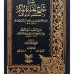 Sharh Nukhbatul Fikr - شرح نخبة الفكر