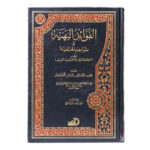 Fawā’id al-bahīyah fī tarājim al-Ḥanafīyah  كتاب الفوائد البهية في تراجم الحنفية