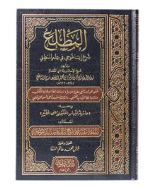 Al-Matla' Sharh Isaghuji - Zakaria Al-Ansari + Hashiya al-Qalubi