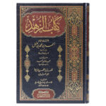 Kitab az Zuhd by Imam Ahmad كتاب الزهد