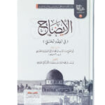 Al-Idah fi Al-Fiqh Al-Hanbali - Abu Al-Farg Ash-Shirazi   الإيضاح في الفقه الحنبلي - أبو الفرج الشيرازي