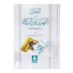 Tricks To Evade Zakat - الحيل في التهرب من الزكاة