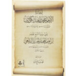 The authorization of Imam Muhammad Zahid Al-Kawthari for the Mufti of Eritrea - إجازة الإمام محمد زاهد الكوثري لمفتي أرتريا الشيخ المجاهد إبراهيم المختار الزيلعي