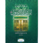 Wasail al-Wusul Ila Shamail al-Rasul