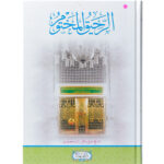 Ar-Raheeq Al-Makhtum Arabic Only