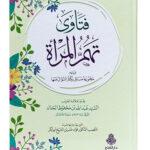 Fatawa Tahummul Mar’ah - فتاوى تهم المرأة ويليه مجموعة مسائل يكثر السؤال عنها