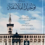 Tawhid Al-Falsafah  - مسألة في توحيد الفلاسفة