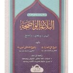 Al-Balagha al-Wadiha     البلاغة الواضحة