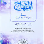 Al-Minhaj Fi Al-Qawaid Wa Al-I'rab     المنهاج في القواعد والاعراب