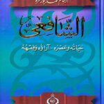 Al-Shafi'i - his life and his era - his opinions and jurisprudence