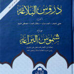 Durus Al-Balaghah With Shumus Al-Bara'ah     دروس البلاغة