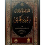Al-Madkhal Al-Mufassal Ila Al-Fiqh Al-Hanafi -المدخل المفصل إلى الفقه الحنفي