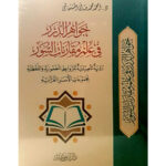 Jewels of pearls in the science of wall comparisons - جواهر الدرر في علم مقارنات السور