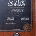 Kanz al-Daqa'iq   (Large Darsi Editition 1 Vol)