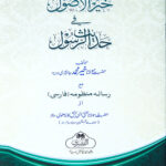 Khair Al-Usool Fi Hadith Al-Rasool     خير الأصول في حديث الرسول