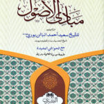 Mabadi' al-Usul     مبادي الاصول
