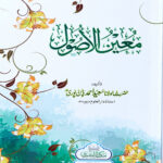 Mu'een Al-Usool   (Sharh of Mabadi 'l-Usul)