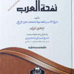 Nafhatul Arab  نفحة العرب