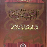 Punishment Crime And Punishment in Islamic  العقوبة في الفقه الإسلامي