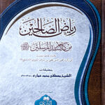 Riyadh Al-Saliheen Min Kalam As Sayyid Al Mursaleen   شرح رياض الصالحين